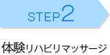 STEP2 体験リハビリマッサージ