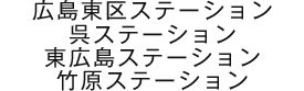 広島東区・呉・東広島・竹原ステーション